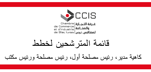 قائمة المترشحين لخطط كاهية مدير، رئيس مصلحة أول، رئيس مصلحة ورئيس مكتب