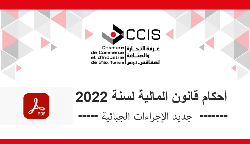 أحكام قانون المالية لسنة 2022 : جديد الإجراءات الجبائية