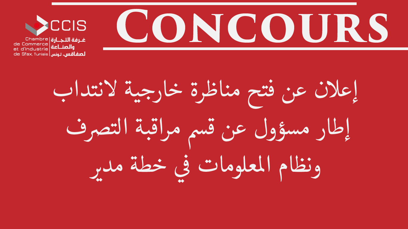 إعلان عن فتح مناظرة خارجية لانتداب إطار مسؤول عن قسم مراقبة التصرف ونظام المعلومات في خطة مدير