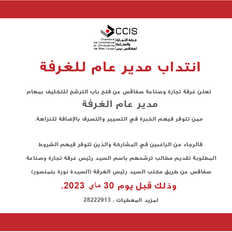انتداب مدير عام للغرفة